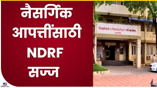 Ratnagiri NDRF Team | 15 जूनपासून कोकणातल्या 7 जिल्ह्यांमध्ये NDRF टीम तैनात असणार