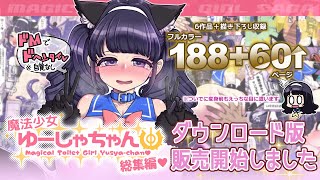 魔法少女ゆーしゃちゃん総集編発売一週間！頂いたレビューとマシュマロを振り返る配信