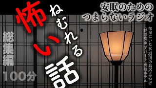 安眠のためのつまらないラジオ 『眠れる怖い話 総集編 100分』睡眠怪談ラジオ【心霊 こわい話 都市伝説 睡眠導入 作業用 聞き流し BGM 】