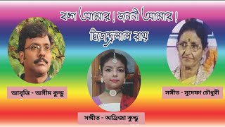 বঙ্গ আমার জননী আমার।Bango amar Janani amar. দ্বিজেন্দ্রলাল রায়। Dijendra Lal Roy. অসীম কুন্ডু। @Ram