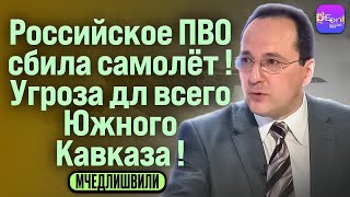 🔥 Мчедлишвили | РОССИЙСКОЕ ПВО СБИЛА САМОЛЁТ! УГРОЗА ДЛЯ ВСЕГО ЮЖНОГО КАВКАЗА!