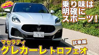 マセのトップSUV グレカーレトロフェオはハードな乗り味！？　ラブカーズtv 河口まなぶ と 兵頭倫果 がチェック