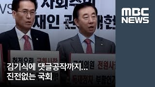 김기식에 댓글공작까지…진전없는 국회 [뉴스데스크]