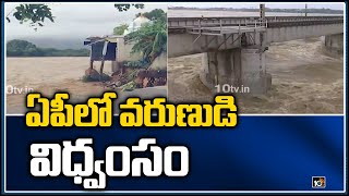 ఏపీలో వరుణుడి విధ్వంసం | Heavy Rains \u0026 Floods in Andhra Pradesh | 10TV News