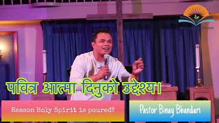 पवित्र आत्मा दिनुको उद्देश्य। Reason Holy Spirit is Poured.  Pastor Binay Bhandari