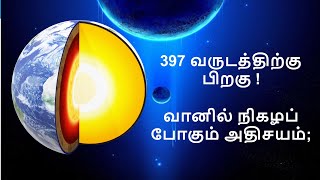 வரும் டிசம்பர் 21....397 வருடத்திற்கு பிறகு ! வானில் நிகழப் போகும் அதிசயம்;