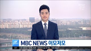 [대전MBC뉴스]MBC NEWS 이모저모