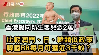 🔴香港擬向新生嬰兒派2萬！比較澳門、日、韓類似政策，韓國BB每月可獲近3千蚊？｜重難日更TV