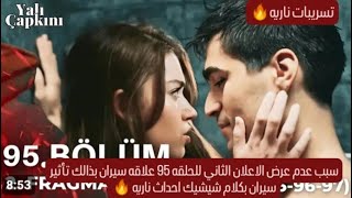 مسلسل طائر الرفراف سبب عدم عرض الاعلان الثاني للحلقه 95 علاقه سيران بذالك😱تأثير سيران بكلام شيشيك 😭