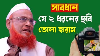 সাবধান || যে ২ ধরনের ছবি তোলা হারাম || নূরুল ইসলাম ওলীপুরী || Nurul Islam Olipuri || Waz 2022