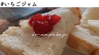 甘さ控えめ🍓苺ジャムの作り方｜見切り品の苺を美味しく長く食べるレシピ