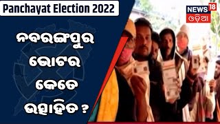 Nabrangpur Vote ପଞ୍ଚାୟତ ନିର୍ବାଚନ: ପ୍ରଥମ ପର୍ଯ୍ୟାୟ ମତଦାନକୁ ନେଇ ନବରଙ୍ଗପୁର ଭୋଟର କେତେ ଉତ୍ସାହିତ ?