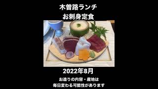 木曽路ランチ お刺身定食 2022年8月