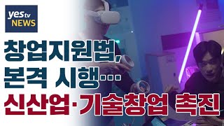 [yestv뉴스] 창업지원법, 본격 시행…신산업·기술창업 촉진