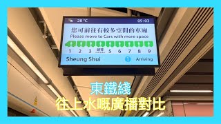 【港鐵到站廣播對比】往上水嘅列車即將到達