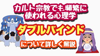 《心理学用語》肯定的ダブルバインドと否定的ダブルバインドを分かりやすく解説します！