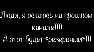 Я ОСТАЮСЬ НА ПРОШЛОМ КАНАЛЕ)))))