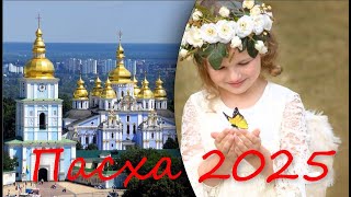 Пасха 2025 / Даты католической и православной Пасхи 👼🏻