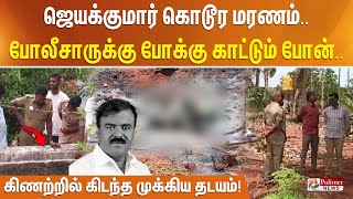 ஜெயக்குமார் கொடூர மரணம்..  போலீசாருக்கு போக்கு காட்டும் போன்..கிணற்றில் கிடந்த முக்கிய தடயம்!