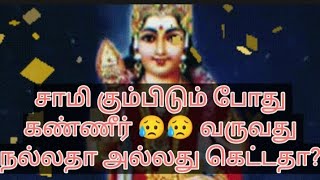 சாமி கும்பிடும் போது கண்ணீர் வந்தால் நல்லதா அல்லது கெட்டதா ஒரு சிறிய விளக்கம் #tamil #astrology