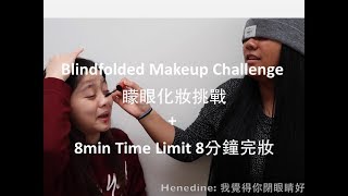 |挑戰| Blindfolded Makeup Challenge 矇眼化妝挑戰 + 8min Time Limit 8分鐘完妝 ft. Henedine | Bella Bubble