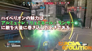 【ガンエボ】みんなもハイペリオンのアルミューレ・リュミエール・ランサーをキメよう【GUNDAM EVOLUTION】【ゆっくり実況】