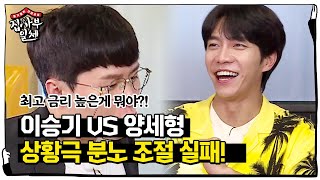 ‘상황극 종료’ 양세형, 이승기 도발에 말려 분노 조절 실패↘ㅣ집사부일체(Master in the House)ㅣSBS ENTER.