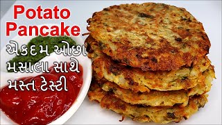 Potato pancake I કાચા બટાટા નો એકદમ ઓછા મસાલા સાથે મસ્ત ટેસ્ટી નાસ્તો