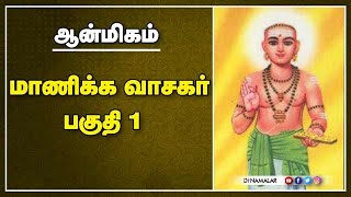 மாணிக்க வாசகர்  பகுதி1