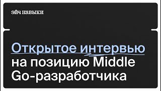 Тестовое собеседование на Go-разработчика | Эйч Навыки