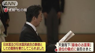 天皇陛下ご退位　総理大臣による国民代表の辞(19/04/30)