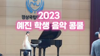 2023 예진 학생 음악 콩쿠르. 3학년 1등상🥇