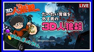 【人狼殺】「ほらね、言ったでしょ。」【3D人狼殺】