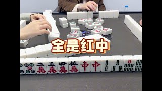 全是红中#打麻将纯属娱乐 #红中麻将 #小麻将解心宽 #广东麻将