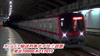 【ホームドア輸送列車北千住7番線設置】東武70000系71701Fトップ編成充当