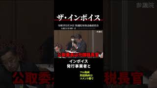 【インボイス制度】公正取引委員会長は元国税庁長官 #shorts