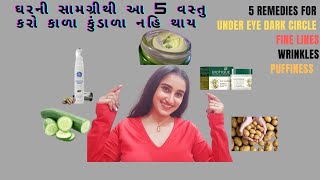 ઘરની સામગ્રીથી કાળાકુંડાળા કાઢો|DIY for DARKCIRCLES,WRINKELS \u0026 PUFFINES|RESULT IN 2WEEKS|પોસાય એવું