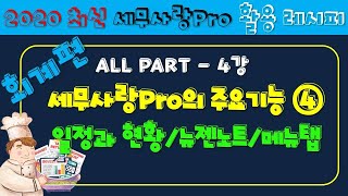 [2020][레시피1][회계] 04강  세무사랑Pro의 주요기능   일정과 현황ㆍ뉴젠노트ㆍ메뉴탭