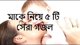 মাকে যারা ভালোবাসেন তারা অবশ্যই শুনবেন।। মায়ের ৫টি সেরা গজল। Bangla gojol 2018 । Kolorob Media