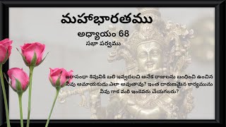 శ్రీకృష్ణభగవానుడు, భీముడు మరియు అర్జునుడు మగధదేశ  రాజధానికి ఎందుకు వెళ్తారు?? అధ్యాయం 68