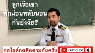 ลูกเรือเขาพักผ่อนหลับนอนยังงัย?