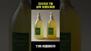 2023년 7월 샴푸 브랜드평판 순위