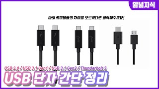 USB 단자 간단 정리 (USB 2.0 / USB 3.0 / USB 3.1 Gen1 / USB 3.1 Gen2 / Thunderbolt3)