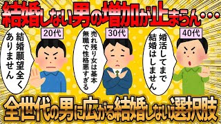 【2ch 面白いスレ】婚活女子さん大悲報ww全年代で始まる男の独身化【ゆっくり解説】