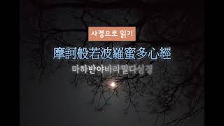 [사경으로 읽기] 반야심경》설명