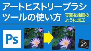 Photoshop 無料講座 アートヒストリーブラシツールの使い方