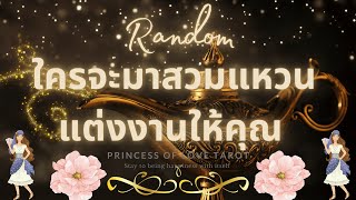 ใครจะมาสวมแหวนแต่งงานให้คุณ Random EP.13 👸🏼🤴🏻👰🏼‍♀️🤍👰🏼‍♀️💍