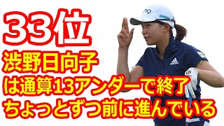 渋野は通算13アンダーで終了「ちょっとずつ前に進んでいる」　米女子ゴルフ　ロッテ選手権第最終日