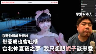 【實況】台北仲夏夜之夢 京野妮子線全紀錄! 這劇情戀愛粉也想吐槽 我只是想跟妮子談戀愛啊!   | #台北仲夏夜之夢 Taipei Midsummer Night's Dream |  #京野妮子