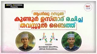 കുണ്ടൂർ ഉസ്താദ് രചിച്ച തവസ്സുൽ ബൈത്ത് I ആരംഭപൂവായ മുത്ത് നബിയുടെ മീലാദ് വന്നെത്തി I Baneesh \u0026 Irfan